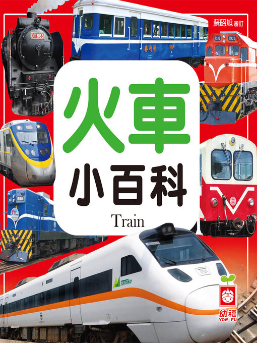 Title details for 火車小百科 by 幼福編輯部 - Available